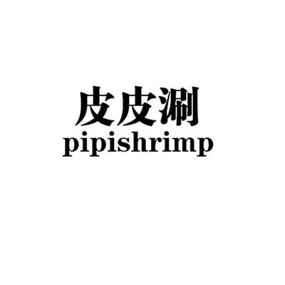 皮皮涮商标布局 服装鞋帽类别的潜在风险与竞品分析