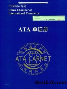 暂时进出口清关流程及ATA单证册的申请方法